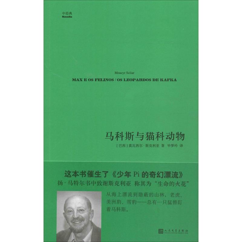 【Xinhua Wenxuan】Marcos and the Feline Animals (Brazil) Written by Moacyr Scliar; Translated by Bi Mengyin