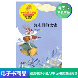 【新华文轩电子书】骑木桶的女巫