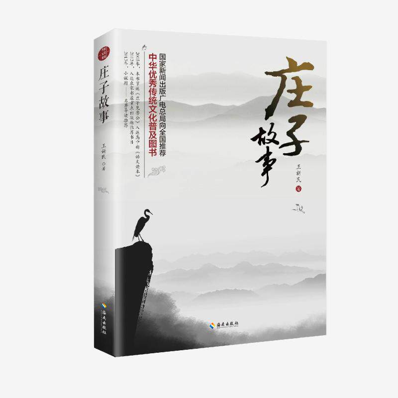 新华文轩庄子故事，王新民著，正版书籍的魅力在哪里？-中国文化/民俗-淘宝好物网