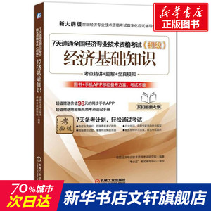 7天速通全国经济专业技术资格考试 初级.经济基础知识全国经济专业技术资格考试研究组 编著 正版书籍 新华书店旗舰店文轩官网