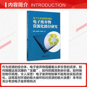 基于生命周期管理的电子废弃物资源化路径研究 张霜,向海燕,李海红 正版书籍 新华书店旗舰店文轩官网 经济科学出版社