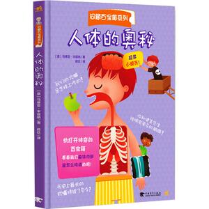 人体的奥秘 (意)马蒂亚·丰塔纳 著;莳玖 译 正版书籍 新华书店旗舰店文轩官网 中国青年出版社