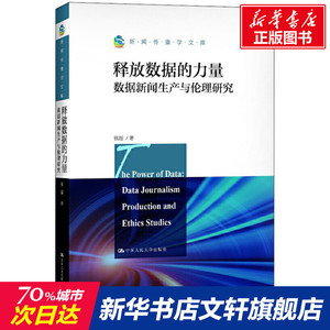 释放数据的力量 数据新闻生产与伦理研究 张超 中国人民大学出版社 正版书籍 新华书店旗舰店文轩官网