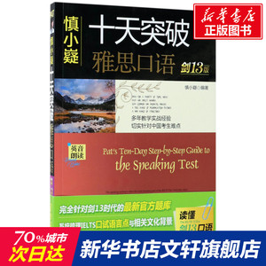 慎小嶷十天突破雅思口语:剑13版 IELTS真题词汇单词口语听力写作总纲阅读教材剑桥4-12新升级 正版 新华书店旗舰店文轩官网
