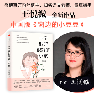 【张祖庆推荐】一个很好很好的小孩 王悦微全新作品 48个真实教育故事 原生家庭等教育和成长问题 发现每个孩子心底的光 新华书店