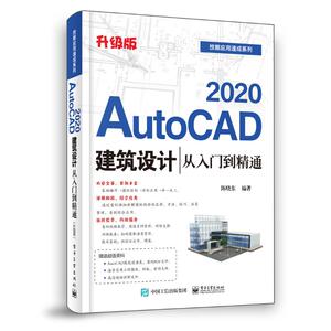 AutoCAD 2020建筑设计从入门到精通 升级版 正版书籍 新华书店旗舰店文轩官网 电子工业出版社
