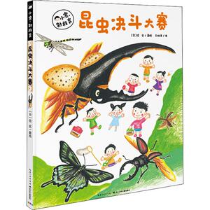 小宽,别放弃 昆虫决斗大赛 (日)信实 正版书籍 新华书店旗舰店文轩官网 长江少年儿童出版社有限公司