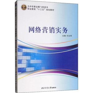 网络营销实务 正版书籍 新华书店旗舰店文轩官网 西北工业大学出版社