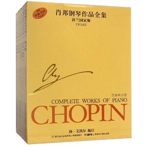 肖邦钢琴作品全集(共13册套装) 上海音乐出版社 正版书籍 新华书店旗舰店文轩官网 上海音乐出版社
