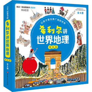 希利尔讲世界地理绘本版全8册 6-8-10-12岁写给孩子的世界地理艺术人文启蒙历史小学生青少年一二三四五六年级课外科普读物