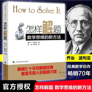 正版怎样解题波利亚 数学思维训练的新方法 畅销七十年的解题经典 数学思维训练初中数学高中数学 上海科技教育出版社