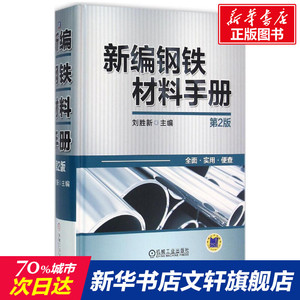 新编钢铁材料手册 第2版刘胜新 主编 正版书籍 新华书店旗舰店文轩官网 机械工业出版社
