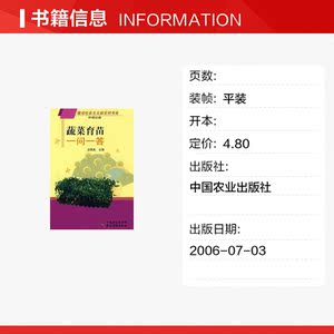 蔬菜育苗一问一答(建设社会主义新农村书系种植业篇) 汪炳良　主编 正版书籍 新华书店旗舰店文轩官网 中国农业出版社
