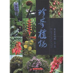 珍奇植物 任海 编 正版书籍 新华书店旗舰店文轩官网 华中科技大学出版社