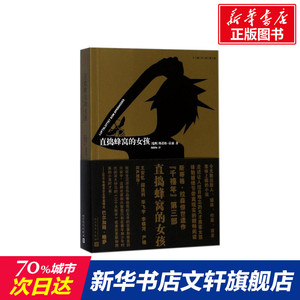 直捣蜂窝的女孩 (瑞典)斯蒂格·拉森(Stieg Larsson) 著;颜湘如 译 著作 外国文学小说畅销书籍正版 人民