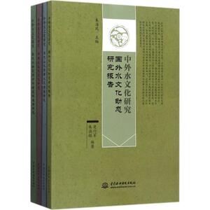 中外水文化研究 朱海风 主编;陈超,史月梅,尚群昌 著;楚行军,朱涵钰 编著 正版书籍 新华书店旗舰店文轩官网 中国水利水电出版社