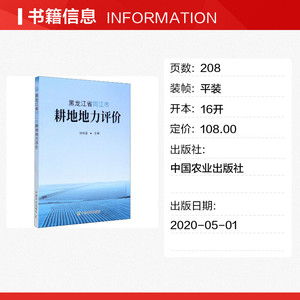 黑龙江省同江市耕地地力评价 正版书籍 新华书店旗舰店文轩官网 中国农业出版社