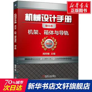机械设计手册 机架、箱体与导轨 单行本 第6版 正版书籍 新华书店旗舰店文轩官网 机械工业出版社