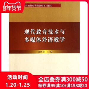 现代教育技术与多媒体外语教学/汤燕瑜/高校特色课程 汤燕瑜 正版书籍 新华书店旗舰店文轩官网 苏州大学出版社