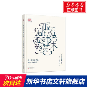 西文书法的艺术 (英)大卫·哈里斯(David Harris) 著;应宁,厉致谦 译 著 书法、篆刻（新）艺术 新华书店正版图书籍