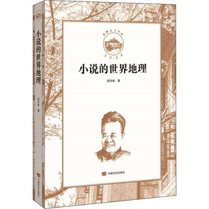 小说的世界地理 邱华栋 正版书籍小说畅销书 新华书店旗舰店文轩官网 中国言实出版社
