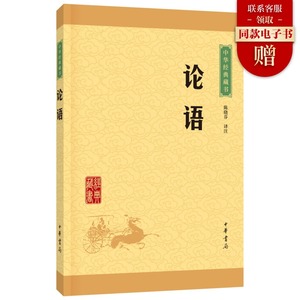 正版论语中华书局译注孔子原文注释文白对照初高中小学生青少年课外阅读中华国学藏书书籍学庸论语译注杨伯峻国学经典全集新华正版