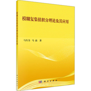 模糊复集值积分理论及其应用 马生全,马晶 正版书籍 新华书店旗舰店文轩官网 科学出版社