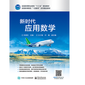 新时代应用数学/刘清华 刘清华 正版书籍 新华书店旗舰店文轩官网 电子工业出版社