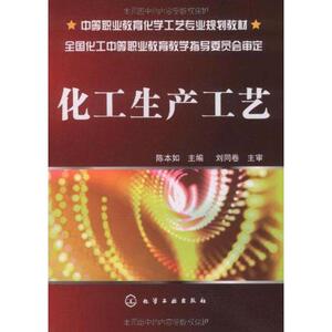 化工生产工艺 陈本如 正版书籍 新华书店旗舰店文轩官网 化学工业出版社