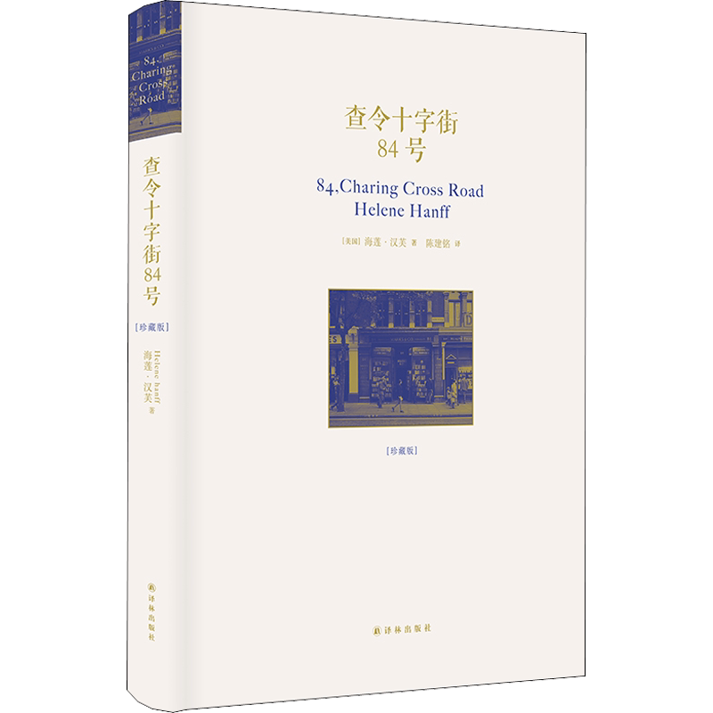 【中古】 査令十字街84號 中国版 查令十字街84号中文- 京东