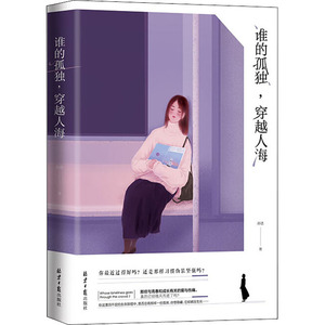 谁的孤独,穿越人海 孙达 正版书籍小说畅销书 新华书店旗舰店文轩官网 北京日报出版社