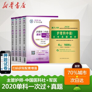 主管护师中级2020年护理学中级考试书单科一次过全套+历年真题试卷题库 基础相关专业知识实践能力1000题内科外科军医搭人卫版教材