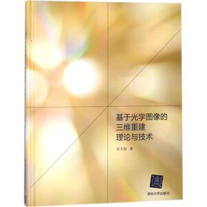 基于光学图像的三维重建理论与技术 孙玉娟 著 正版书籍 新华书店旗舰店文轩官网 清华大学出版社