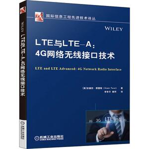 LTE与LTE-A:4G网络无线接口技术 (英)安德烈·佩雷斯(Andre Perez) 正版书籍 新华书店旗舰店文轩官网 机械工业出版社