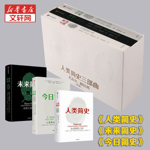人类简史三部曲 人类简史+未来简史+今日简史套装三册 尤瓦尔赫拉利 人类命运世界史历史知识 文津奖获奖书籍 新华书店官网正版