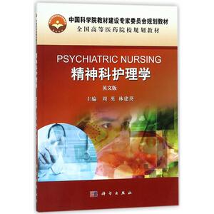 精神科护理学 英文版周英,林建葵 主编 正版书籍 新华书店旗舰店文轩官网 科学出版社
