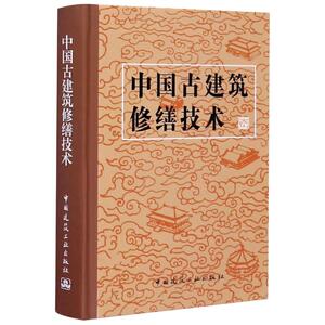 中国古建筑修缮技术(精) 文化部文物保护科研所 正版书籍 新华书店旗舰店文轩官网 中国建筑工业出版社
