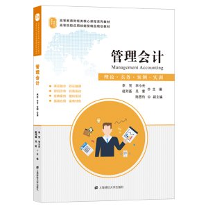 管理会计:理论.实务.案例.实训/李贺 李贺.李小光.赵刘磊.吴雷 正版书籍 新华书店旗舰店文轩官网 上海财经大学出版社
