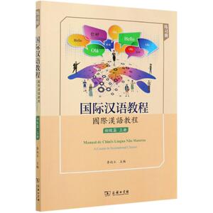 国际汉语教程(初级篇上练习册)(汉葡英) 李向玉 主编 正版书籍 新华书店旗舰店文轩官网 商务印书馆