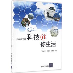 科技@你生活 阿孜古丽·吾拉木、张德政 正版书籍 新华书店旗舰店文轩官网 清华大学出版社