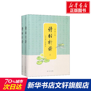 诗经析读 全文增订插图本(2册) 李山 正版书籍小说畅销书 新华书店旗舰店文轩官网 中华书局有限公司