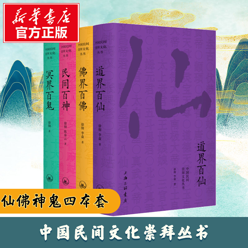 Genuine full 4 volumes of Chinese folk worship culture series Folk Hundred Gods Buddha World Hundred Buddhas Underworld Hundred Ghosts Dao World Hundred Immortals Xu Che Li Yan's folk stories folk culture best-selling books Shanghai Sanlian
