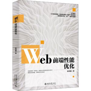 Web前端性能优化 陈铎鑫 正版书籍 新华书店旗舰店文轩官网 北京大学出版社