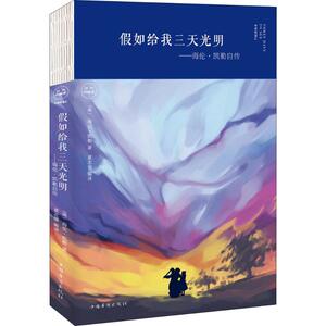 假如给我三天光明 经典典藏版(美)海伦·凯勒(Helen Keller) 著;夏志强 编译 正版书籍小说畅销书 新华书店旗舰店文轩官网