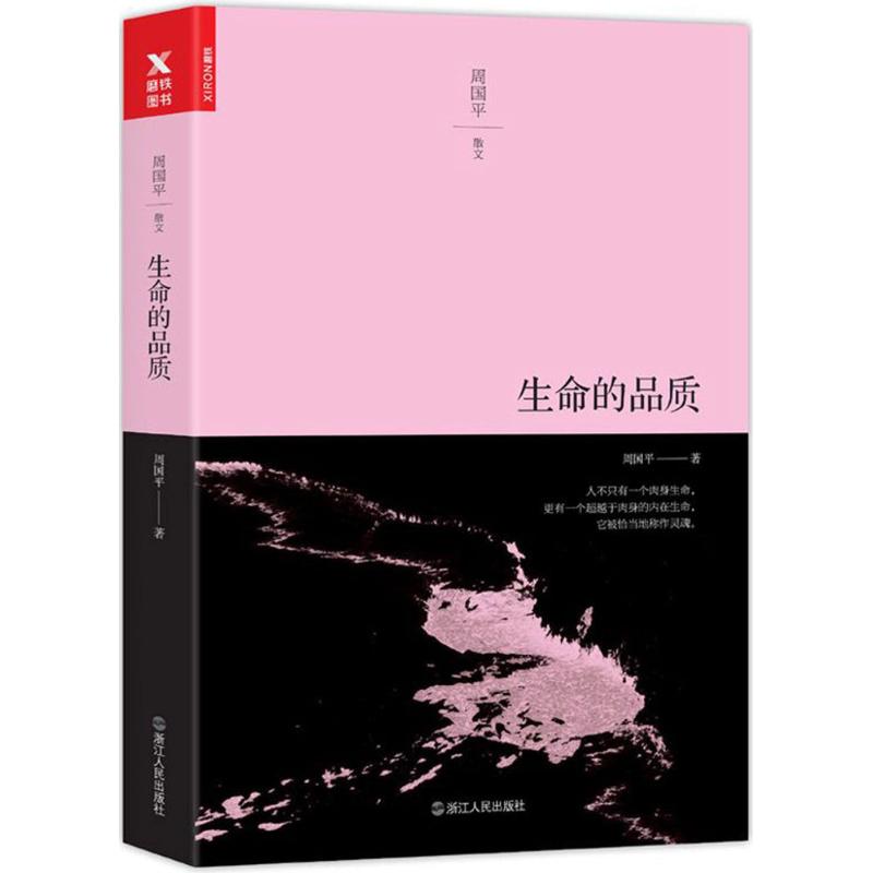 The quality of life Zhou Guoping the author's classic prose collection with the pen Books Net Easy Cloud Thermal Evaluation Books Zhejiang People's Publishing House Xinhua Bookstore Banner Shop Wenxuan Guan Guan