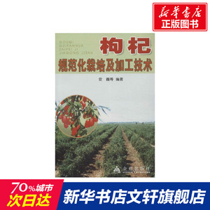 枸杞规范化栽培及加工技术 安巍,等 正版书籍 新华书店旗舰店文轩官网 金盾出版社