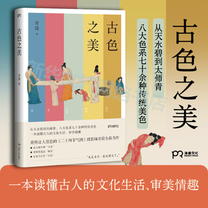 【正版包邮】古色之美 青简传统文化书籍 一本了解古人文化生活书籍 复古风爱好者了解书籍 古物书籍 鉴赏收藏 新华书店书籍