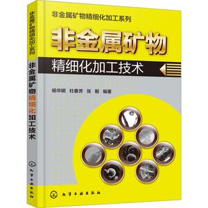 非金属矿物精细化加工技术 金属学与金属工艺加工 综合利用技术 选矿提纯技术 粉体加工技术 表面改性晶形保护 颗粒整形技术图书籍