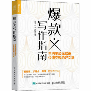 爆款文写作指南:手把手教你写出快速变现的好文章 羽毛,一木,舒允 人民邮电出版社 正版书籍 新华书店旗舰店文轩官网