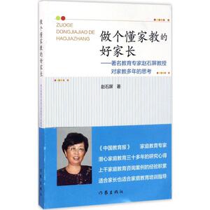 【新华书店】做个懂家教的好家长 赵石屏 著 正版书籍 新华书店旗舰店文轩官网 作家出版社 正版家庭教育孩子的图书籍排行榜